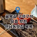 골목길 구석구석 요새 핫한 연남동맛집 목록