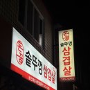 돈꿈솥뚜껑삼겹살