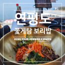 연평도꽃게탕보리밥 오이도 거북섬점 정왕동 한식 맛집
