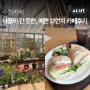 화도진로88번길 21 | 카페 추천 | 뷰 너무 예쁘고 맛있었던 슬로 칠보하우스 베이커리 카페♥ 메뉴,주차정보,내돈내산 후기