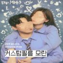 커스텀필름 모란 셀프사진관, 하이틴 컨셉 기념일 촬영 후기