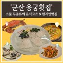 용궁복어 | 군산 용궁횟집, 내 돈으로 배 터지게 먹고 옴 – 코스 구성부터 분위기까지 솔직 후기