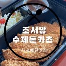조서방수제돈카츠
