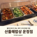 산들해 - 군산시 어은동로 309 | [내돈내산] 파주 심학산 뷔페 가 있는 한식 맛집 산들해밥상 운정점 메뉴 주차 예약 후기