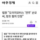 법원 &#34;도이치모터스 전주 손모씨, 시세조종 방조 혐의 인정&#34; 이미지