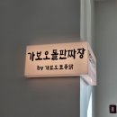 보오 | [강릉맛집후기]강문 맛집, 가보오돌판짜장 강릉점 by 가보오토종닭