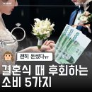 깡지하우스 | 결혼 준비 후회템,소비 5가지 | 이건 진짜 하지 마세요 ❌