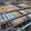 랜디스도넛 광안리점 | [부산/광안] 부산 실패없는 도넛 맛집 '랜디스도넛 광안점' 후기, 전 메뉴 및 가격