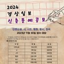 2024년 경상일보 신춘문예 공모(11/30) 이미지