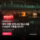 11260-3-63-12 | 서울 명동 전시 루이 비통 비저너리 저니 예약방법, 도슨트와 12개 공간 관람 후기