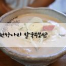 원항아리칼국수 이미지
