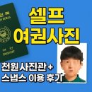 셀프여권사진 찍기 - 천 원 사진관 어플 + 스냅스 인화 후기