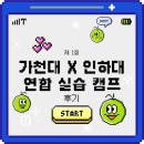 인하대학교 | 인하대학교-가천대학교 연합 실습 캠프 후기