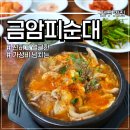 뚱띠레이 | 금암피순대 막창순대 솔직 후기! 주차 좋고, 포장은 더 좋고?