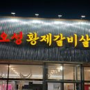 오성황제갈비살