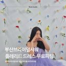 플레리르아트스튜디오 | 부산브라이덜샤워 플레리르 부산파티룸 드레스 무료 피팅 가능한 곳
