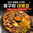 대봉 | 대구 대봉동 고기집 옆구리 대봉점 솔직후기