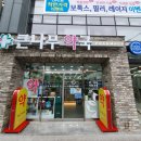 이동 큰 약국 이미지