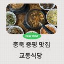 교동식당 | 증평 벨포레 리조트 근처 로컬 맛집 교동식당 내돈내산 후기