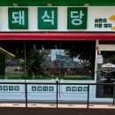 삼돼식당