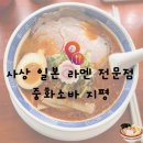 중화소바지평