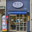 씨유(CU) 양정중앙대로점 | 부산 양정 빵집 '빵공장' 병아리만주 맛집 답례품 추천