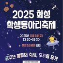 2025 화성 학생동아리 축제 | 🎉2025 화성 학생동아리 축제