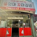 평택 비전동 분식집 / 즉석에서 만드는 울엄마꼬마김밥