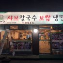 뽕잎사랑뽕잎냉면버섯샤브칼국수 이미지