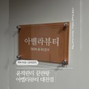 대전 리얼 뷰티(대전 Real Beauty) | (ᓀ‸ᓂ) [뷰티: 윤곽관리] 윤곽 / 피부관리 끝판왕 아벨라뷰티 대전점
