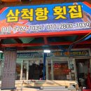 휴가 기록 1일차 - (3) 삼척 쏠비치근처 배불리 회를 먹을 수 있는 삼척항 활어회 회센터 내돈내산 후기