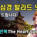 반야심경 발라드 노래 1시간 The Heart Sutra Ballad Music 이미지