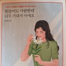 힘들어도 사람한테 너무 기대지 마세요 - 정우열 지음 이미지