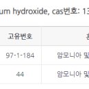 유해위험물질 취급관리 (암모니아수) 이미지