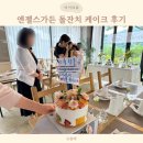 동탄 엔젤스가든 돌잔치 케이크 후기
