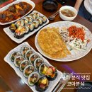 코아분식 - 서구 서달로123번길 9 | 코아분식