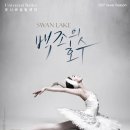 유니버설발레단 <백조의 호수> 이미지