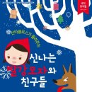신나는 빨강모자와 친구들 이미지