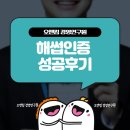 오앤킴경영연구원 | 해썹인증 성공후기