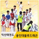 용인대 I 태권도장 | 익산태권도 17년도 제4차 태권도승품·단 심사 후기