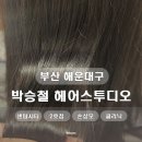 2호선 센텀시티역 | [부산 해운대구] 부산 센텀 박승철헤어스투디오 센텀시티2호점 우희 부원장님 수분클리닉 하고 온 후기
