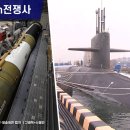 [뉴스in전쟁사]美 켄터키함 1척에 들썩이는 동북아…'3대 핵전력'의 위력 이미지