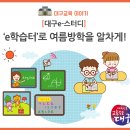 대구e-스터디, 'e학습터'로 여름방학을 알차게 이미지