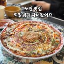 3391 | 노원역 맛집 회장님댁 분위기 좋은 술집 회장님 한판 명란 감자전 후기