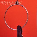 발레핏필라테스바이율
