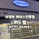 의정부 민락동 위드썸 with some 무인 소품샵 전문점 내돈내산 후기
