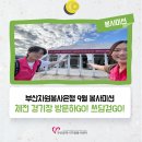 남원생활체육관 주경기장 | 부산자원봉사은행 9월 봉사미션, 전국체전 경기장 방문하GO! 쓰담걷GO!