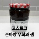 코스트코 | 본마망 무화과 잼 코스트코 구매후기