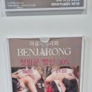 음성마사지 벤자롱스파 성본점 산후관리 아로마테라피 후기