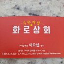 화로상회구리갈매점
